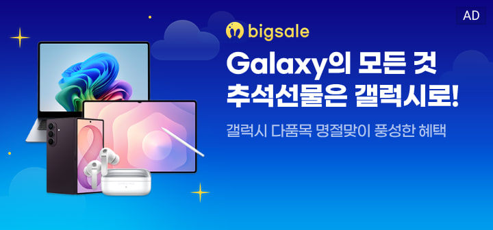 bigsale Galaxy의 모든 것 추석선물은 갤럭시로!  갤럭시 다품목 명절맞이 풍성한 혜택
