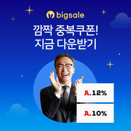 깜짝 중복쿠폰! 지금 다운받기