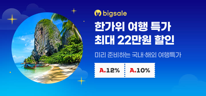 한가위 여행 특가 최대 22만원 할인 미리 준비하는 국내·해외 여행특가
