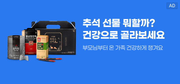 추석 선물 뭐할까? 건강으로 골라보세요 부모님부터 온 가족 건강하게 챙겨요