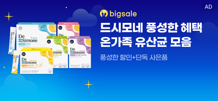 bigsale 드시모네 풍성한 혜택 온가족 유산균 모음  풍성한 할인+단독 사은품