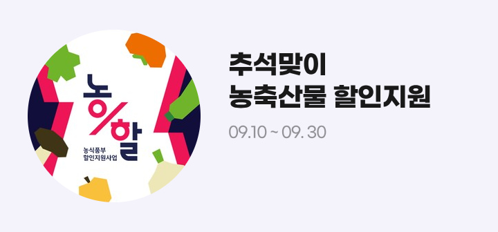 추석맞이 농축산물 할인지원 09.10 ~ 09.30