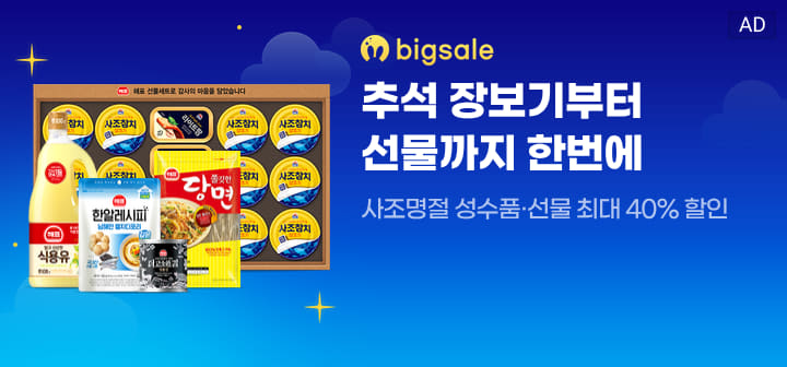 BIGSALE 추석 장보기부터 선물까지 한번에 사조 성수품, 선물 최대 40% 할인