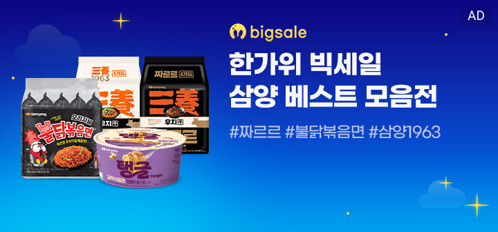 bigsale 한가위 빅세일 삼양 베스트 모음전 #짜르르 #불닭볶음면 #삼양1963
