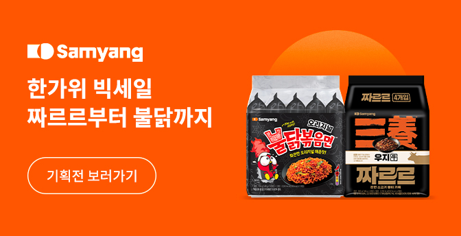 한가위 빅세일 짜르르부터 불닭까지 기획전 보러가기