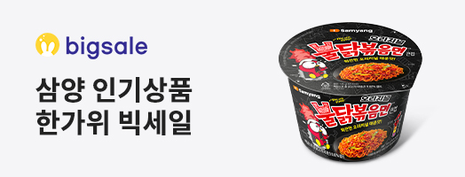 bigsale 삼양 인기상품 한가위 빅세일