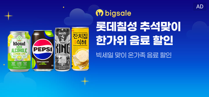 롯데칠성 추석맞이 한가위 음료 할인 빅세일 맞이 온가족 음료 할인