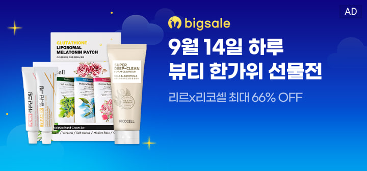 bigsale 9월 14일 하루 뷰티 한가위 선물전  리르X리코셀 최대 66% OFF