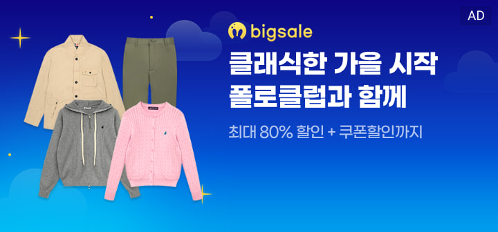 bigsale 클래식한 가을 시작 폴로클럽과 함께  최대 80% 할인 + 쿠폰할인까지