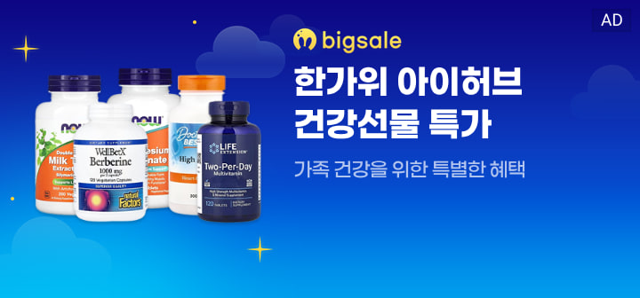 bigsale 한가위 아이허브 건강선물 특가  가족 건강을 위한 특별한 혜택