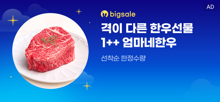 bigsale 격이 다른 한우선물 1++엄마네 한우  선착순 한정수량