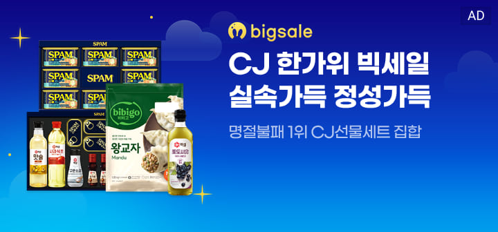 bigsale CJ한가위 빅세일 실속가득 정성가득  명절불패 1위 CJ선물세트 집합
