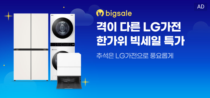 bigsale 격이 다른 LG가전 한가위 빅세일 특가  추석은 LG가전으로 풍요롭게