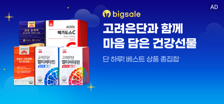 bigsale 고려은단과 함께 마음 담은 건강선물  단 하루! 베스트 상품 총집합