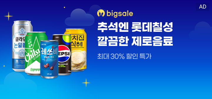 bigsale 추석엔 롯데칠성 깔끔한 제로음료  최대 30% 할인 특가