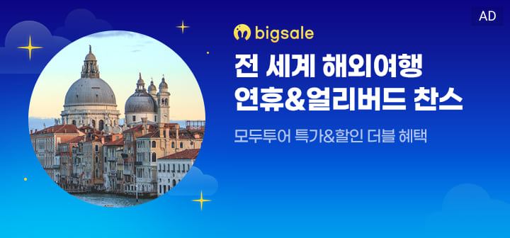 bigsale 전 세계 해외여행 연휴&amp;얼리버드 찬스  모두투어 특가&amp;할인 더블 혜택