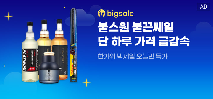 bigsale 불스원 불끈세일 단 하루 가격 급감속  한가위 빅세일 오늘만 특가