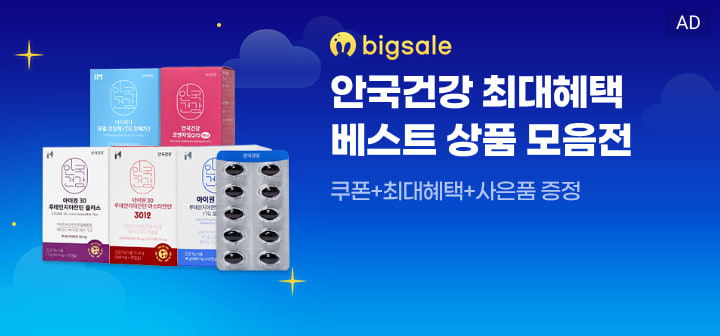 bigsale 안국건강 최대혜택 베스트 상품 모음전  쿠폰+최대혜택+사은품 증정