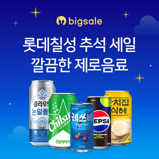 bigsale  롯데칠성 추석 세일 깔끔한 제로음료