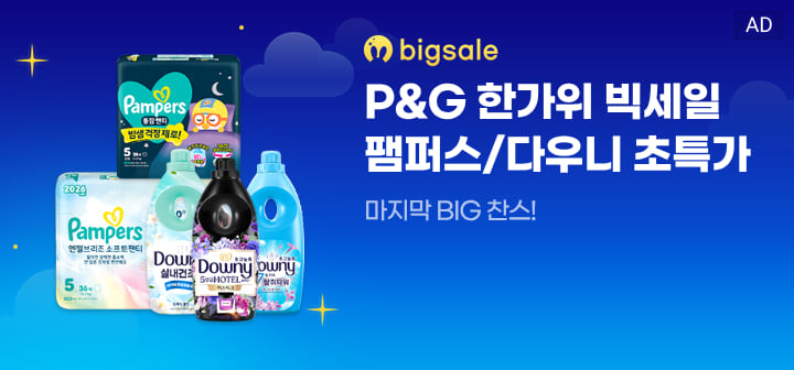 bigsale P&amp;G 한가위 빅세일 팸퍼스/다우니 초특가  마지막 BIG 찬스!