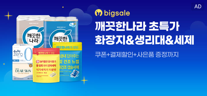 bigsale 깨끗한나라 초특가 화장지&amp;생리대&amp;세제  쿠폰+결제할인+사은품 증정까지