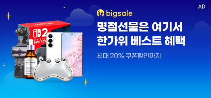 bigsale 명절선물은 여기서 한가위 베스트 혜택  최대 20% 쿠폰할인까지