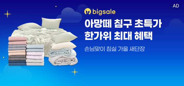 bigsale 아망떼 침구 초특가 한가위 최대 헤택  손님맞이 침실 가을 새단장