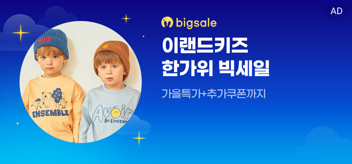 bigsale 이랜드키즈 한가위 빅세일  가을특가+추가쿠폰까지