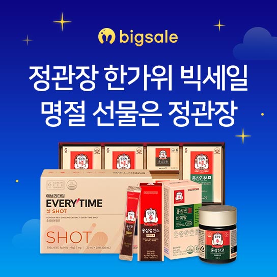 bigsale 정관장 한가위 빅세일 명절 선물은 정관장